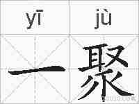 一聚的拼音