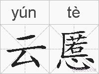 云慝的拼音
