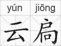 云扃的拼音