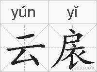 云扆的拼音
