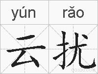 云扰的拼音