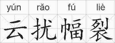 云扰幅裂的拼音