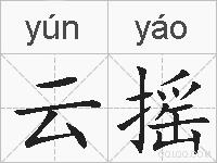 云摇的拼音