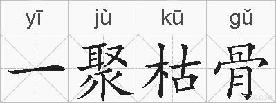 一聚枯骨的拼音