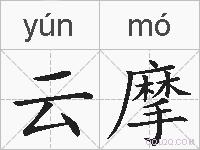 云摩的拼音