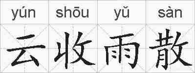 云收雨散的拼音