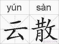 云散的拼音