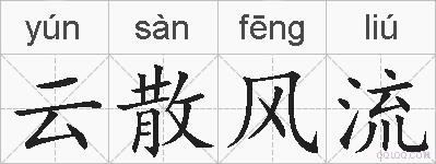 云散风流的拼音
