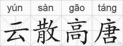 云散高唐的拼音