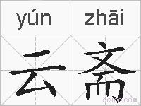 云斋的拼音