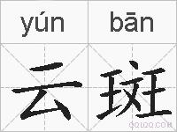 云斑的拼音