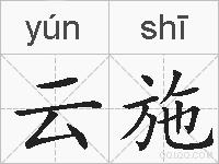 云施的拼音