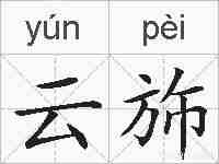 云斾的拼音