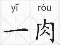 一肉的拼音