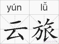 云旅的拼音