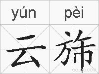 云旆的拼音