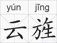 云旌的拼音
