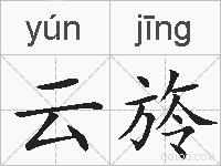 云旍的拼音