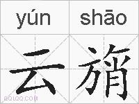 云旓的拼音