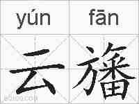 云旛的拼音