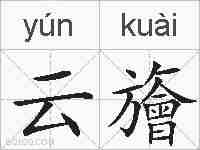 云旝的拼音