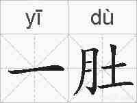 一肚的拼音