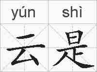 云是的拼音
