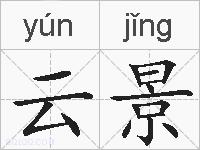 云景的拼音