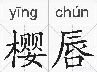樱唇的拼音