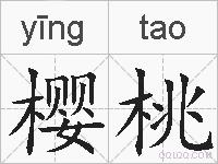 樱桃的拼音