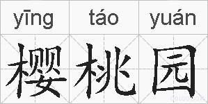 樱桃园的拼音