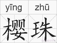 樱珠的拼音