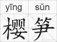 樱笋的拼音