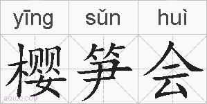 樱笋会的拼音