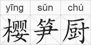 樱笋厨的拼音
