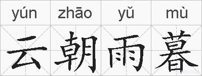 云朝雨暮的拼音