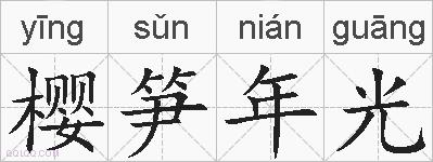 樱笋年光的拼音