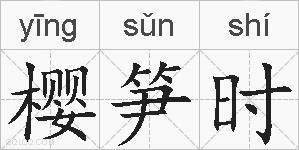 樱笋时的拼音