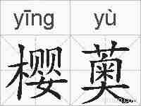樱薁的拼音
