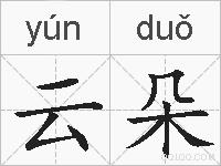 云朵的拼音