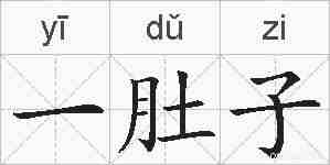 一肚子的拼音