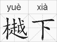樾下的拼音