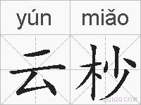 云杪的拼音