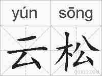 云松的拼音
