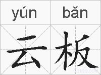 云板的拼音