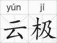 云极的拼音