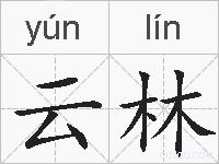 云林的拼音