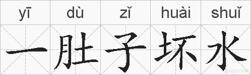 一肚子坏水的拼音