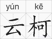云柯的拼音