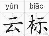 云标的拼音